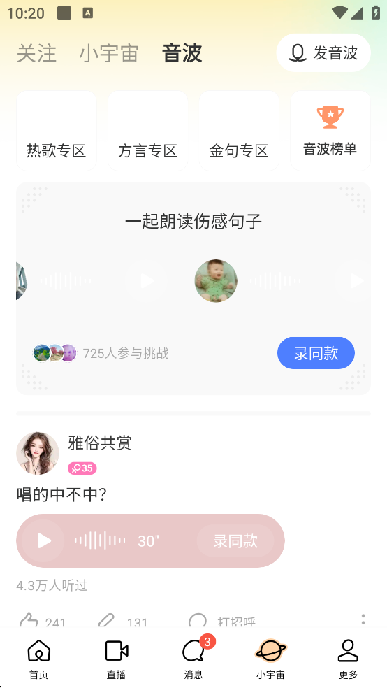 陌聊音波互动界面截图