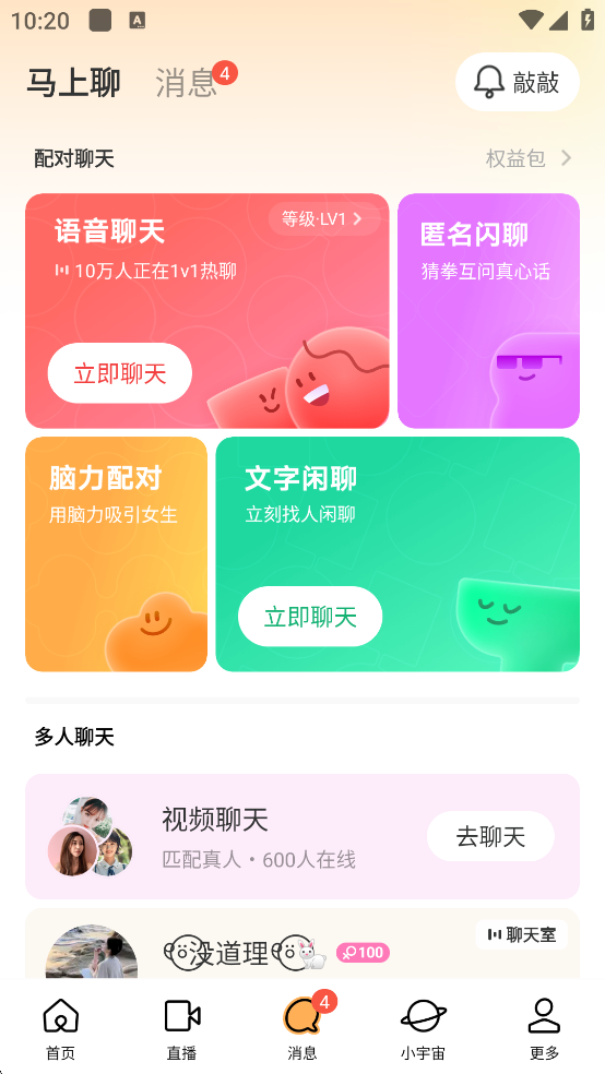 陌聊马上聊匹配界面截图