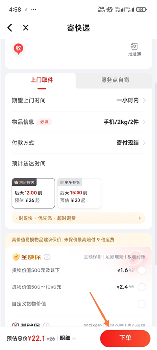京东快递价格确认截图