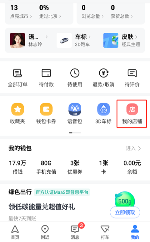 高德地图我的店铺入口截图