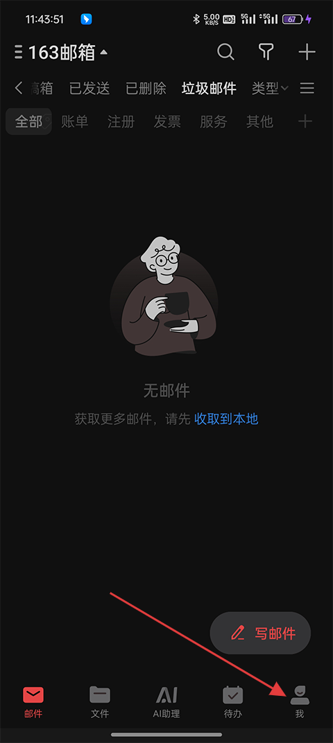 网易邮箱我的页面截图