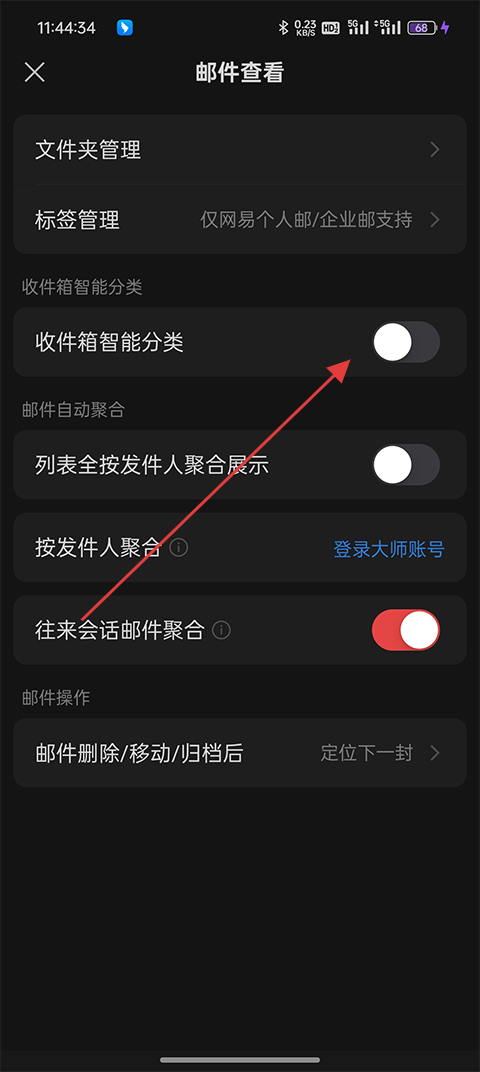 网易邮箱智能分类开关截图