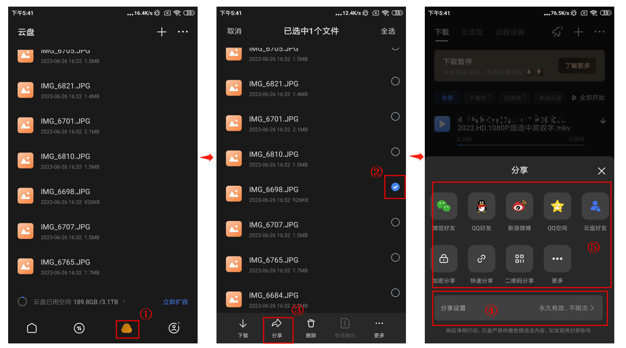 云盘分享设置截图