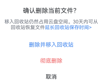 云盘删除选项截图