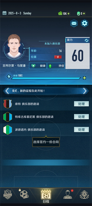 绿茵巅峰之路俱乐部合约截图