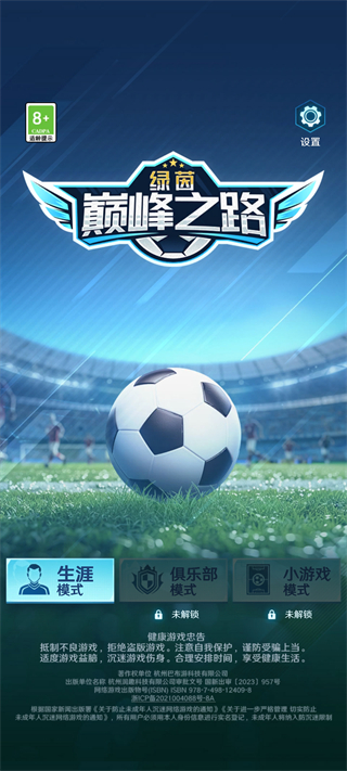 绿茵巅峰之路生涯界面截图