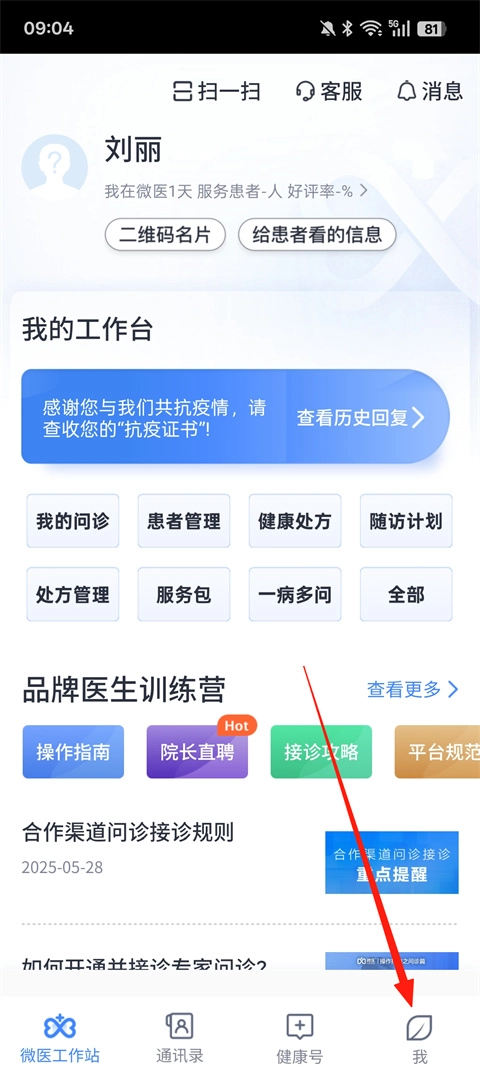 微医生我的页面截图