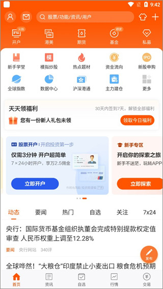 东方财富app手机版软件截图