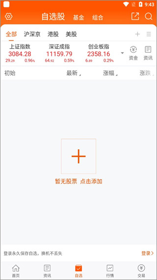 东方财富自选股页面截图