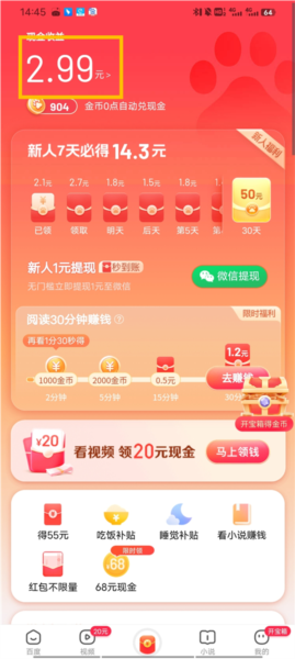 百度极速版现金收益入口截图