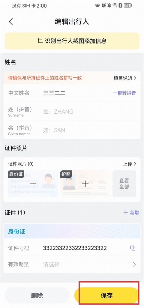 飞猪旅行出行人保存截图