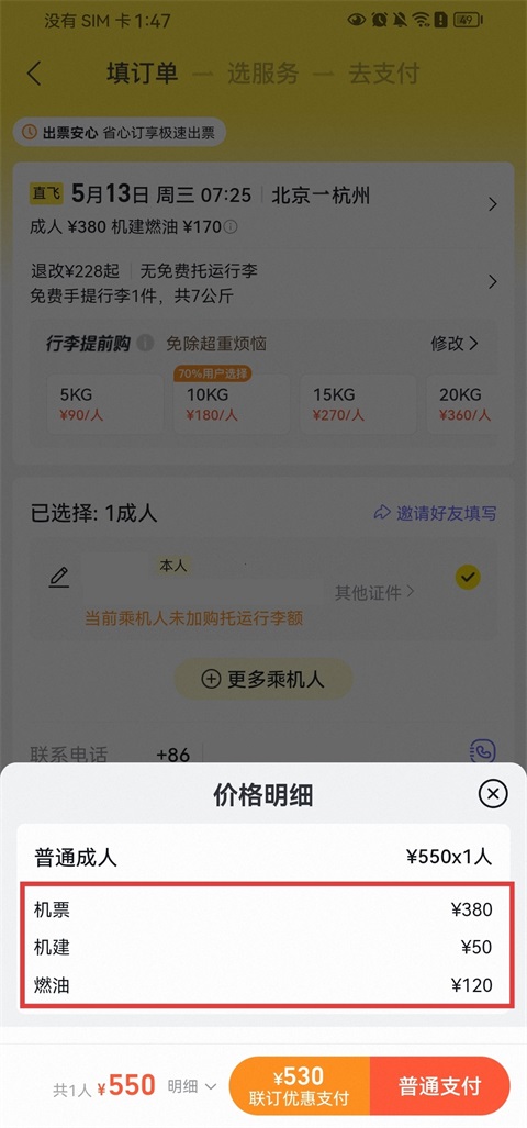 飞猪旅行付款费用截图