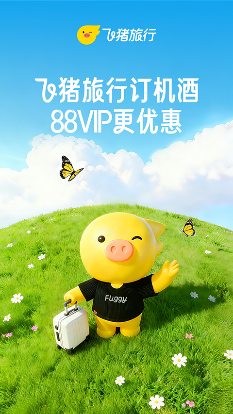 飞猪旅行应用界面截图