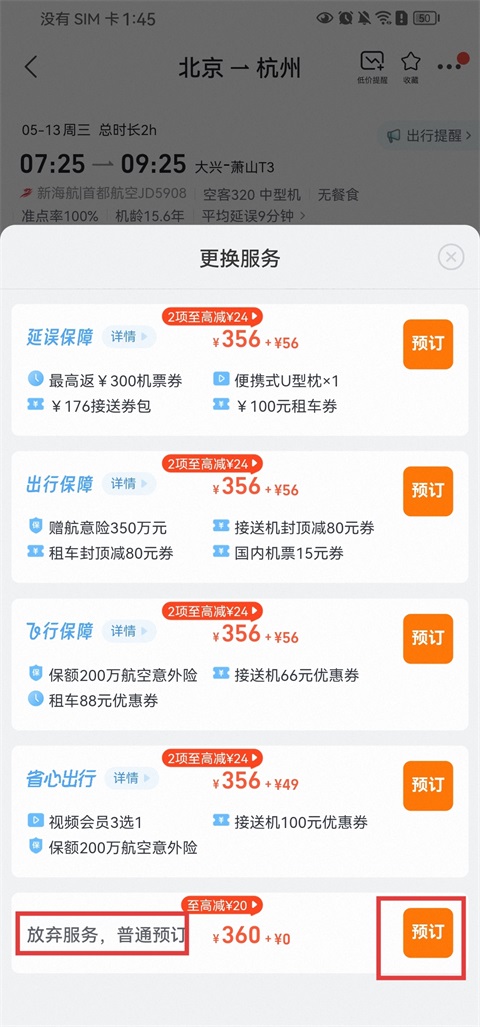 飞猪旅行普通预订截图