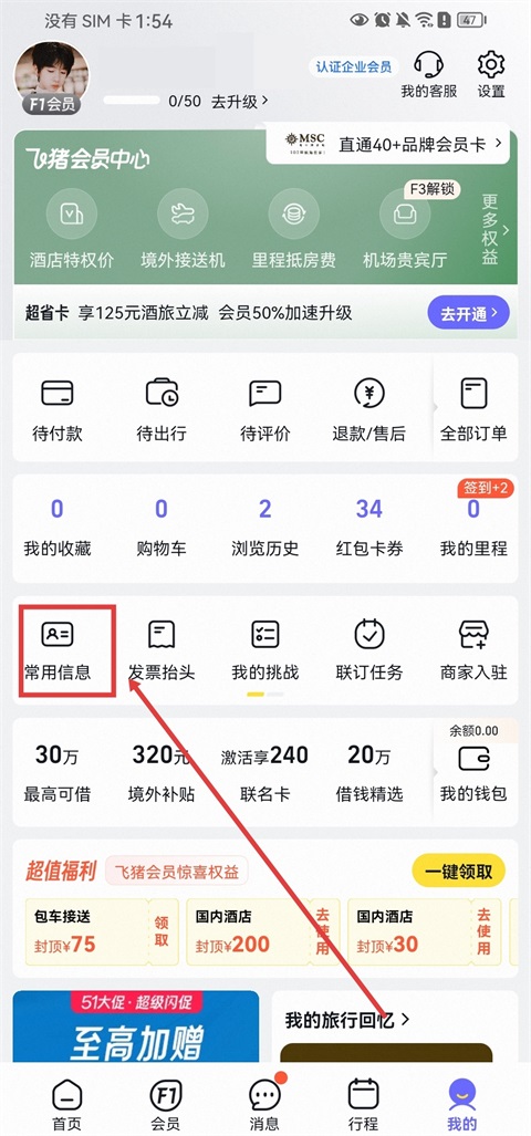 飞猪旅行常用信息截图