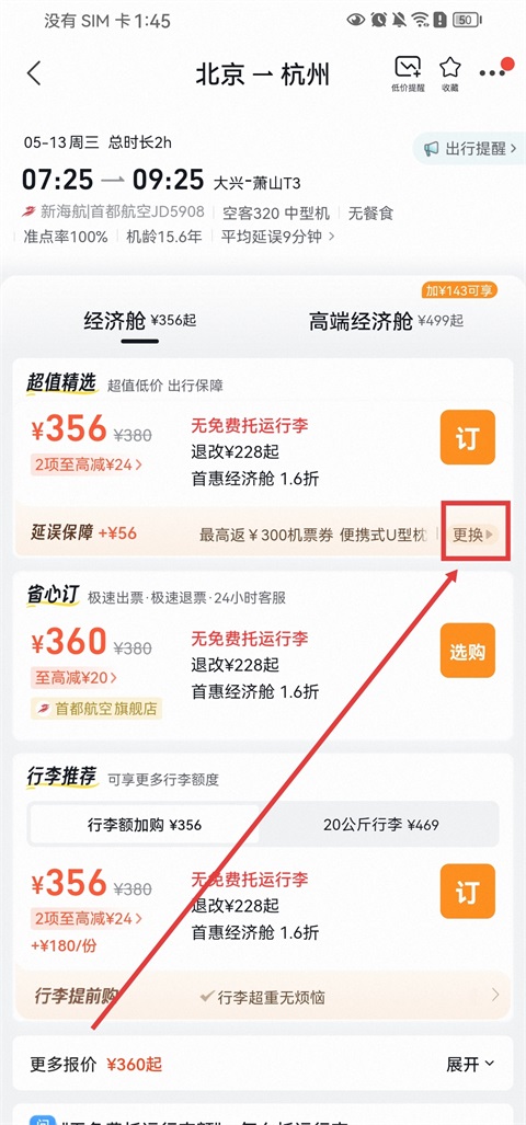 飞猪旅行机票服务选择截图