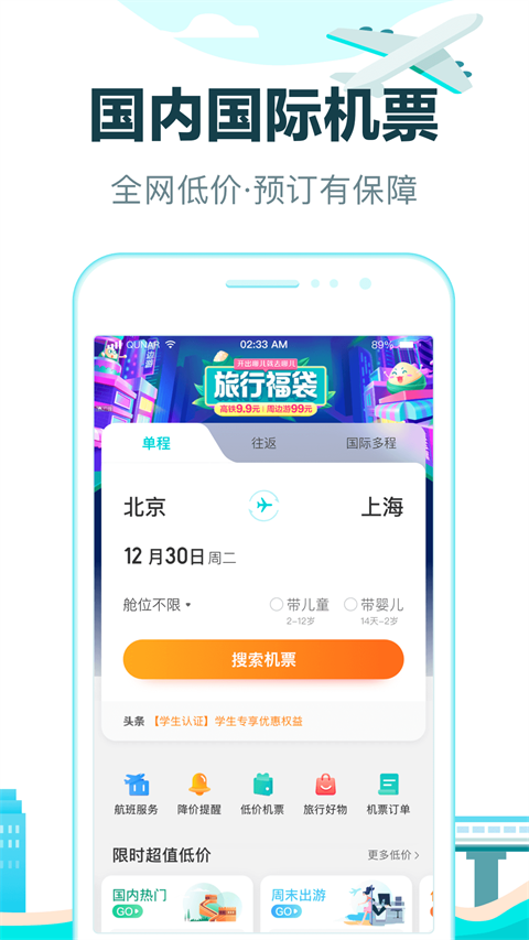 去哪儿旅行软件界面截图