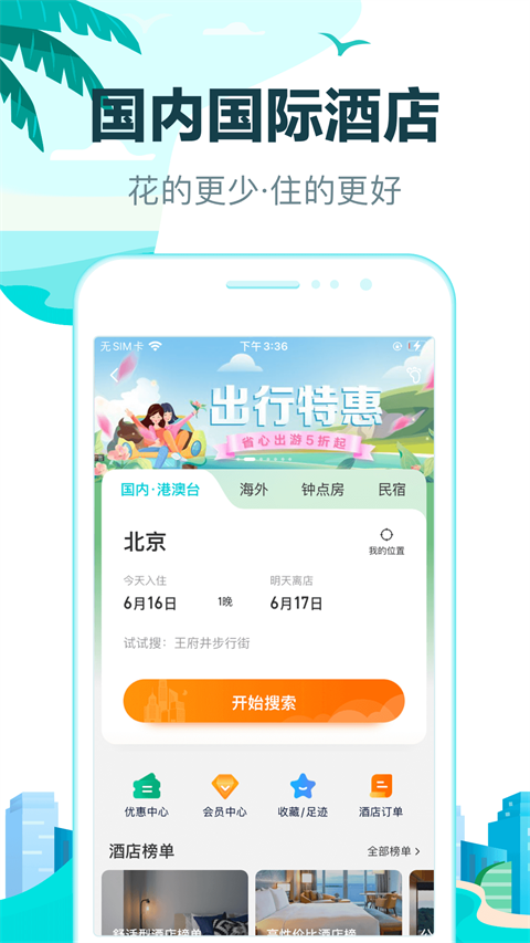 去哪儿旅行功能界面截图