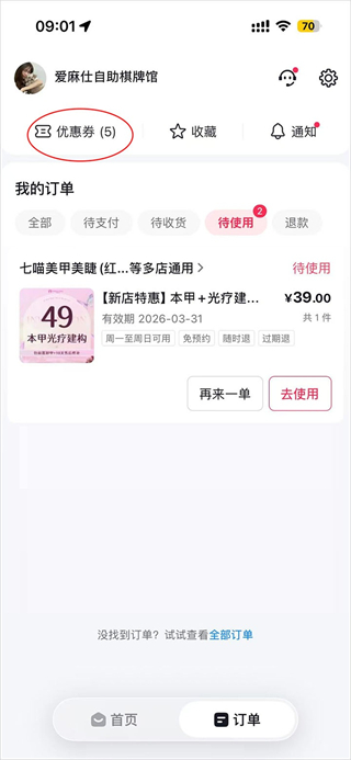 订单页优惠券按钮截图