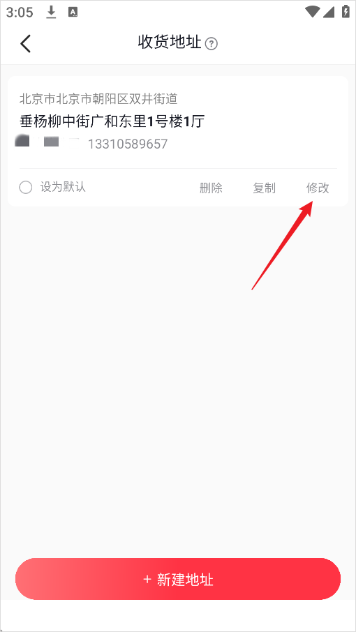 编辑地址按钮截图