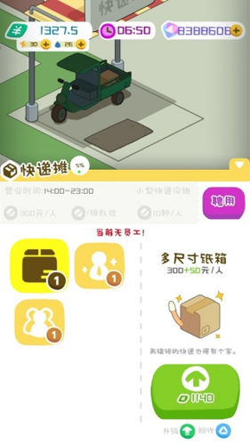 房东模拟器快递摊升级界面