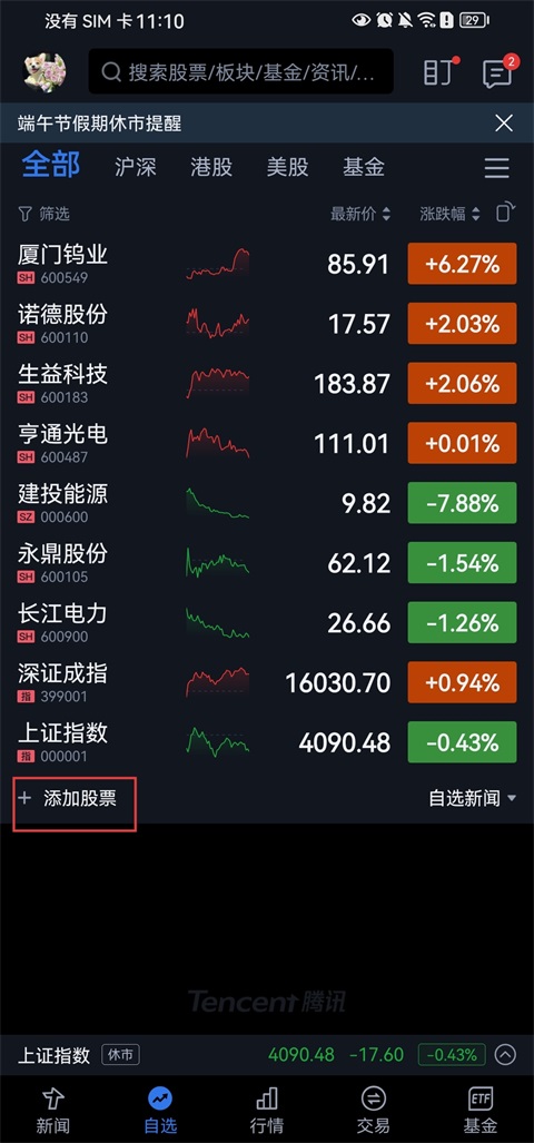 腾讯自选股添加股票入口截图