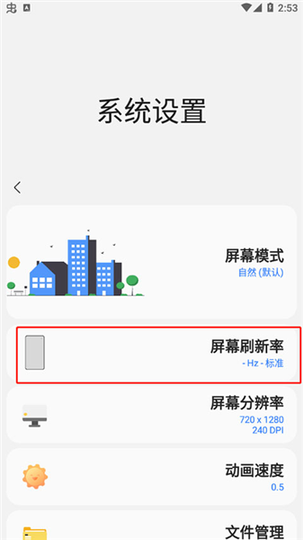 屏幕刷新率选项截图
