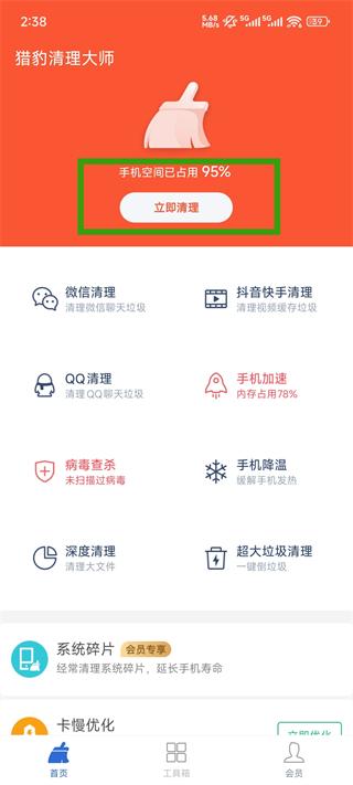 猎豹清理大师主界面截图