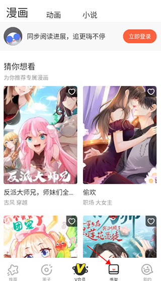 腾讯动漫书架下载界面截图