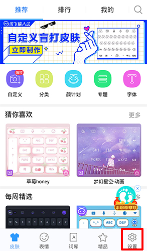 讯飞输入法设置界面截图