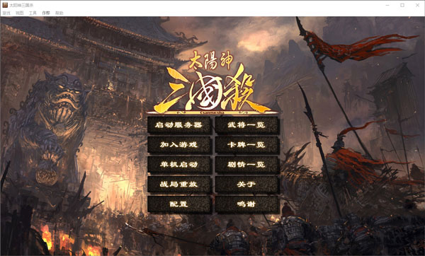 三国杀游戏结束画面