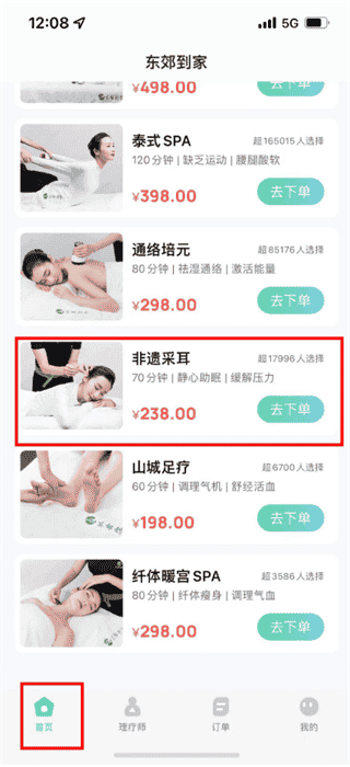 预约按摩的完整步骤1