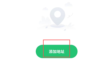 添加常用地址3