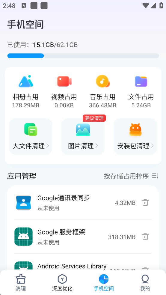 2345清理王手机空间界面截图