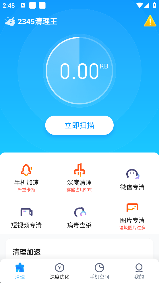 2345清理王扫描界面截图