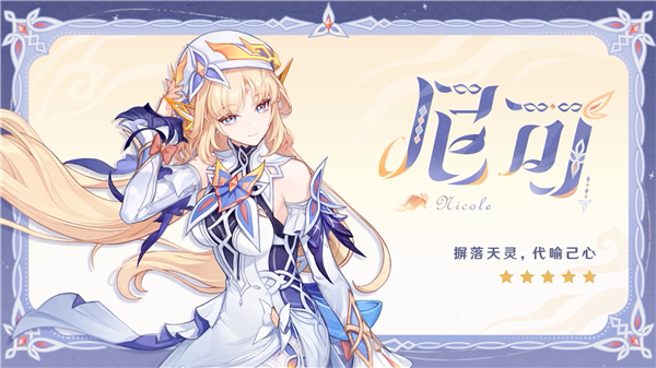 新角色尼可截图