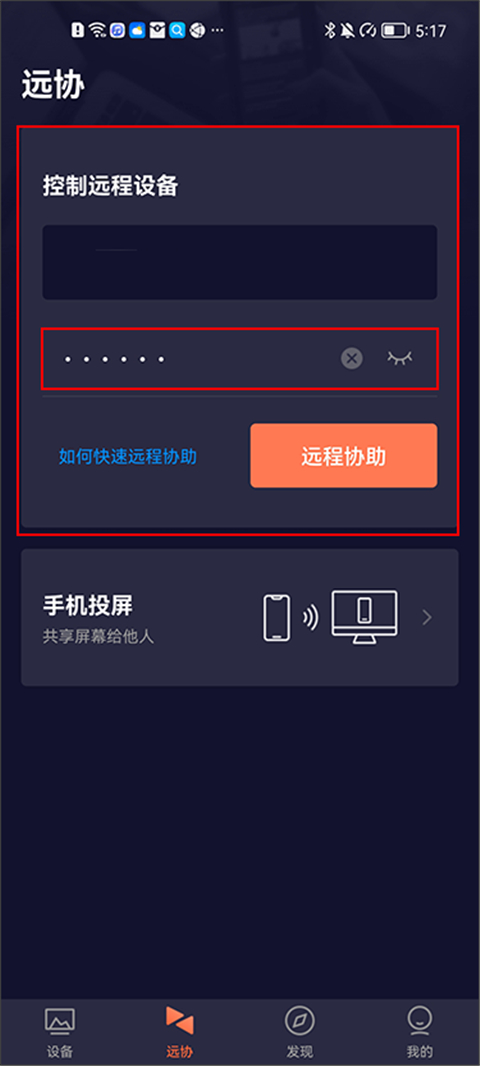 远程协助界面截图
