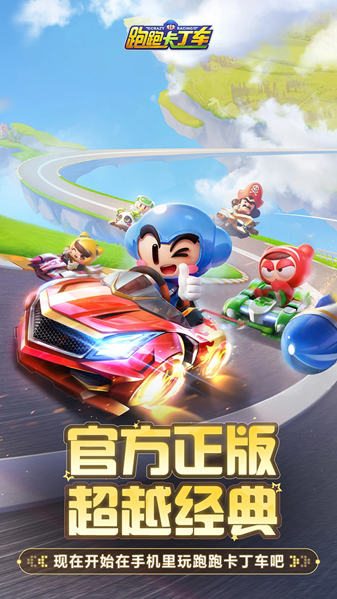 跑跑卡丁车官方竞速版 第1张图片