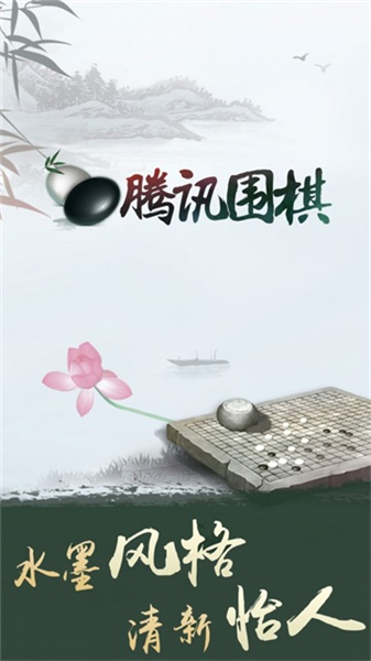 腾讯围棋对局画面