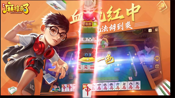 麻将来了游戏界面截图