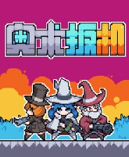 奥术扳机