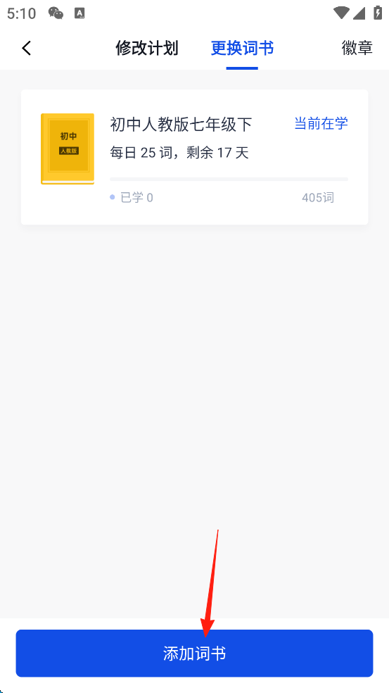 如何添加/更换英语词本截图3
