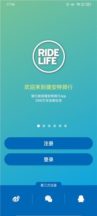 捷安特骑行app最新版登录界面截图