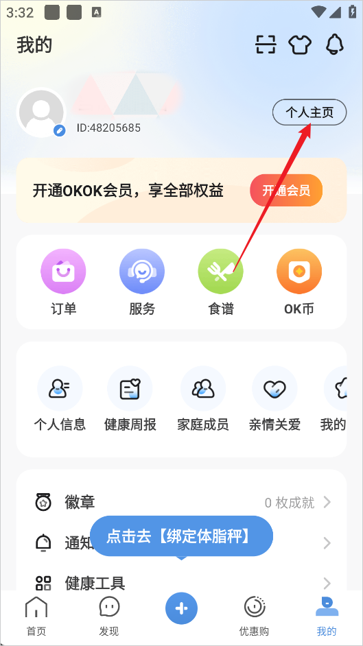 绑定体脂秤步骤截图