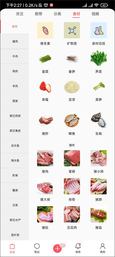 食材分类页面截图