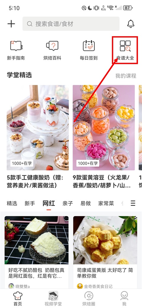 烘焙帮食谱大全入口截图