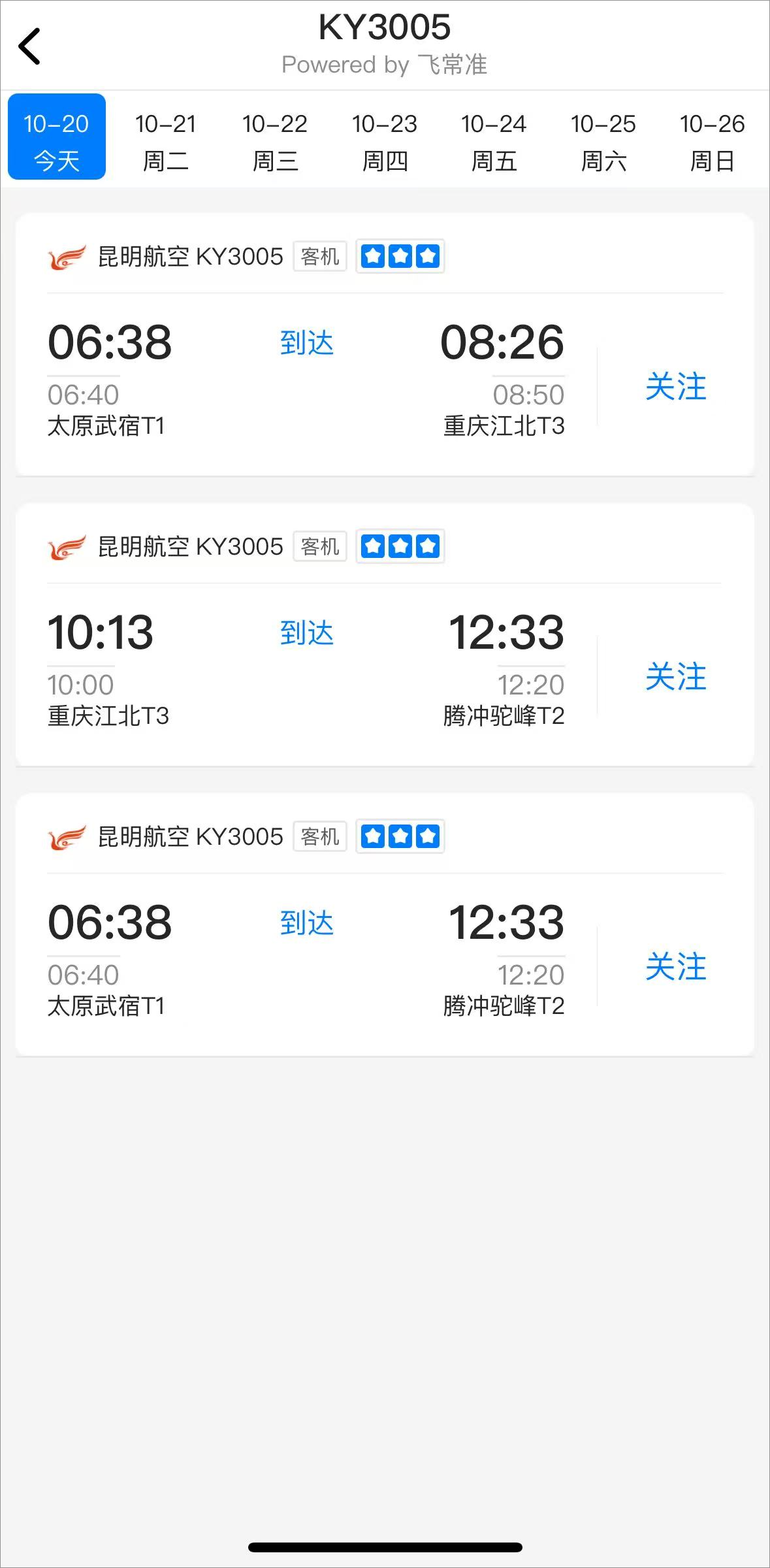 怎么查航班动态截图3