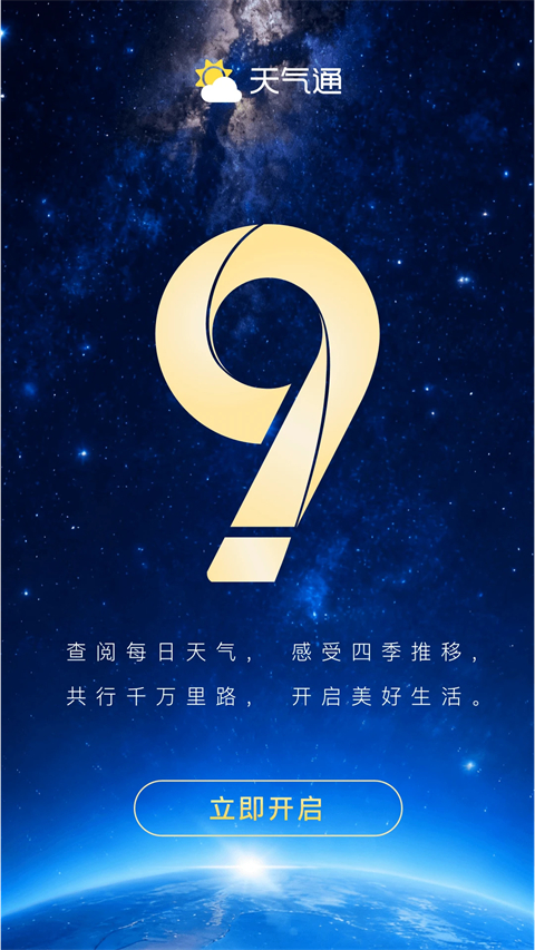 天气通天气预报主界面截图