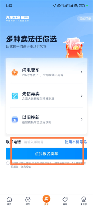 二手车之家app官方版报名卖车截图