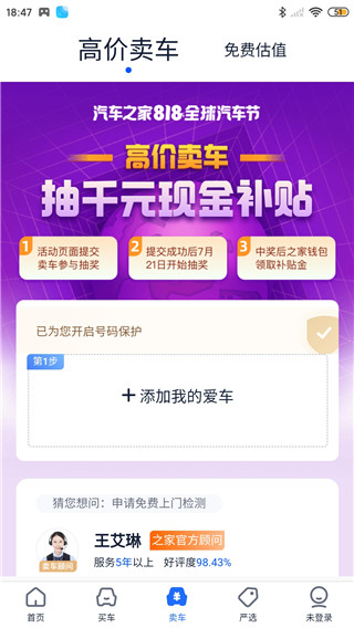 二手车之家app官方版估值与卖车界面截图